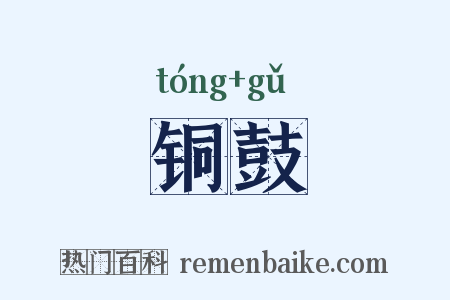 铜鼓是什么意思的图片